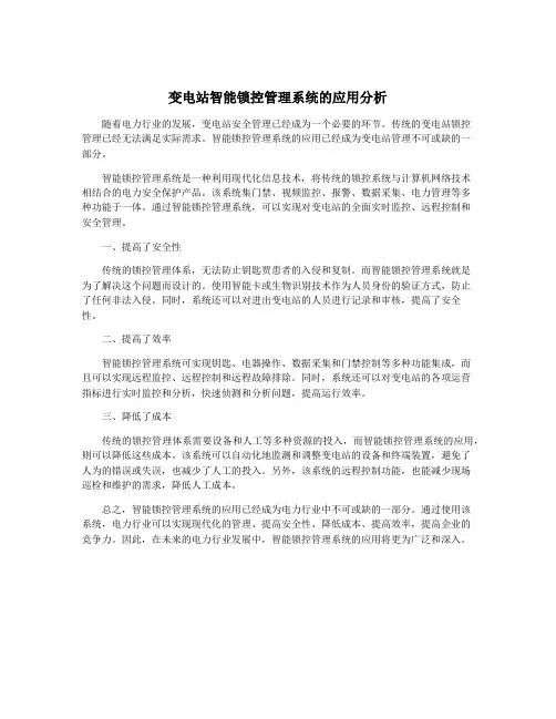 变电站智能锁控管理系统的应用分析