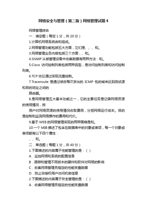 网络安全与管理（第二版）网络管理试题4