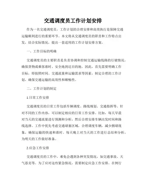 交通调度员工作计划安排