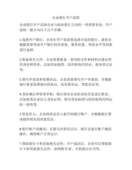 企业银行开户流程