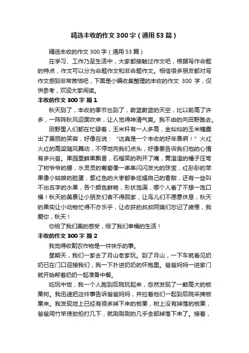 精选丰收的作文300字（通用53篇）