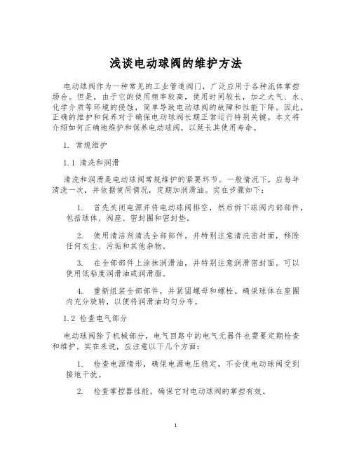 浅谈电动球阀的维护方法