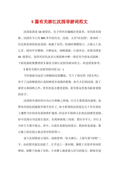 5篇有关浙江沈园导游词范文