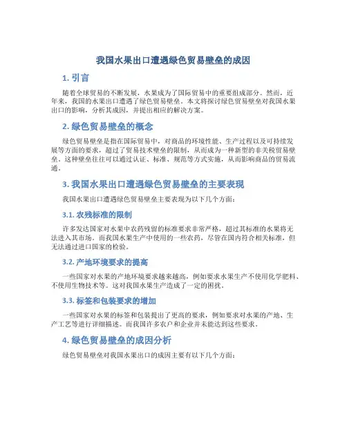我国水果出口遭遇绿色贸易壁垒的成因