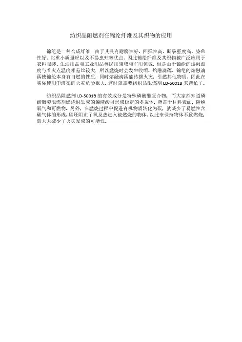 纺织品阻燃剂在锦纶纤维及其织物的应用