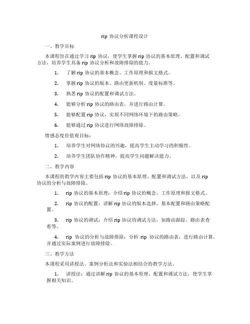 rip协议分析课程设计