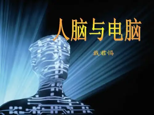 7_人脑与电脑(上课)