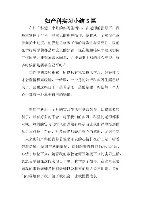 妇产科实习小结5篇