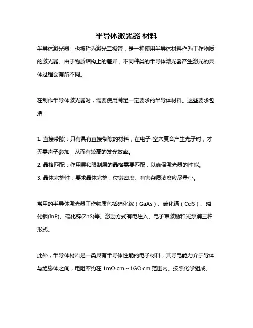 半导体激光器 材料