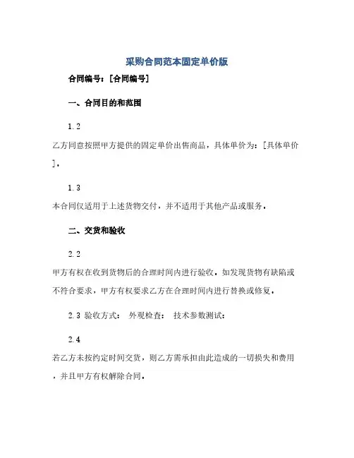 采购合同范本固定单价版(范本文)