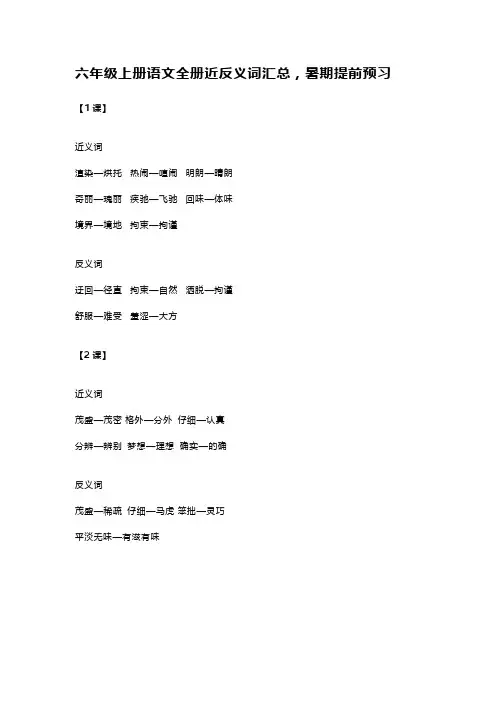六(上)语文全册近反义词汇总