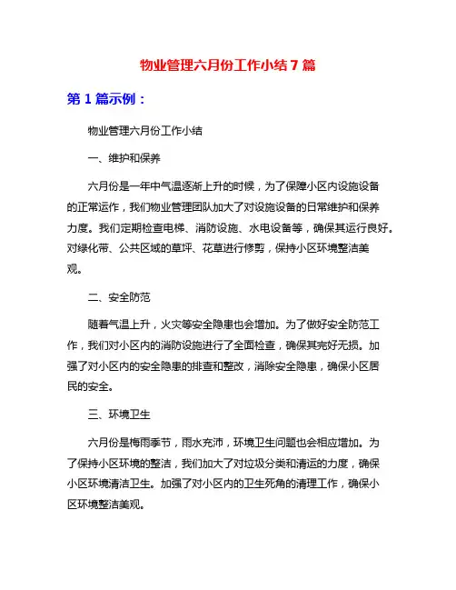 物业管理六月份工作小结7篇