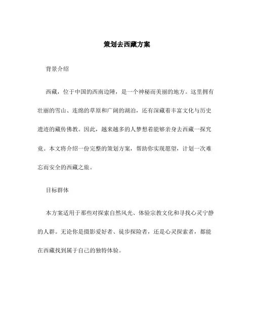 策划去西藏方案