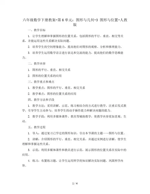 六年级数学下册教案-第6单元：图形与几何-3 图形与位置-人教版   (1)