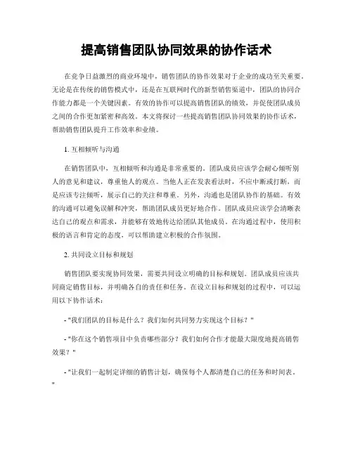 提高销售团队协同效果的协作话术