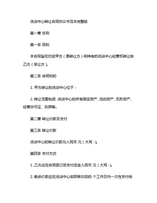 洗浴中心转让合同协议书范本完整版