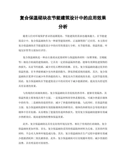 复合保温砌块在节能建筑设计中的应用效果分析