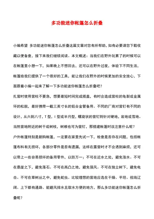 【精品推荐】多功能迷你帐篷怎么折叠