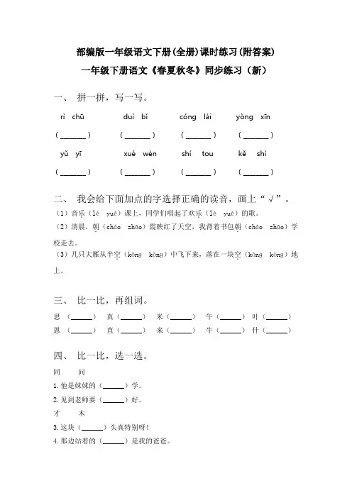 部编版一年级语文下册(全册)课时练习(附答案)