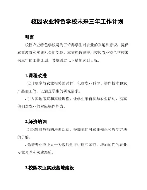 校园农业特色学校未来三年工作计划
