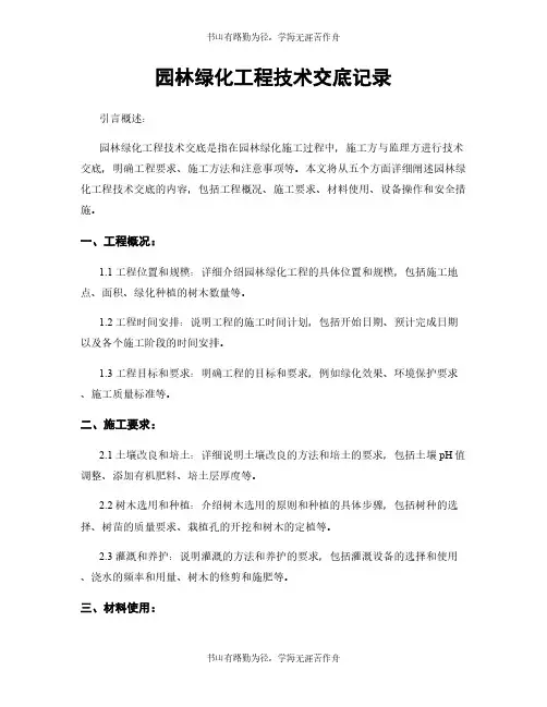 园林绿化工程技术交底记录