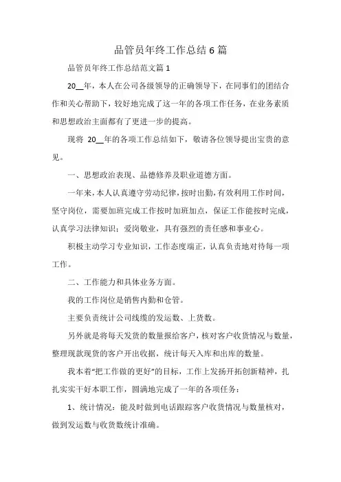 品管员年终工作总结6篇