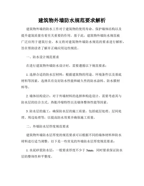 建筑物外墙防水规范要求解析