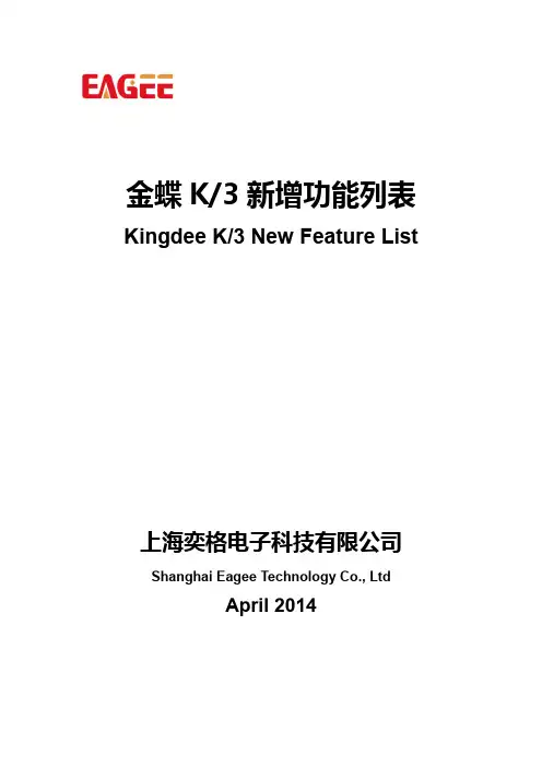金蝶K3V11之后版本新增功能列表
