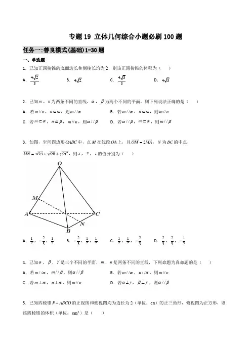 千题百炼- 立体几何综合小题必刷100题(原卷版)