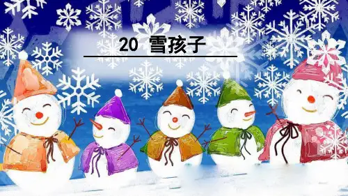部编版二年级语文上册第20课《雪孩子》优秀PPT课件