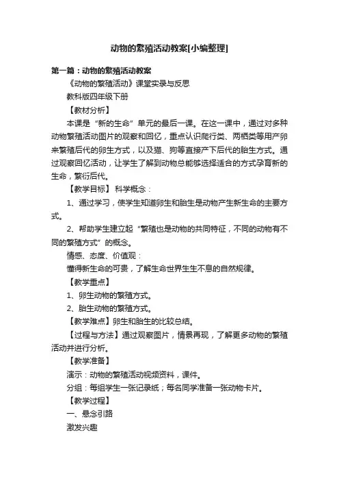 动物的繁殖活动教案[小编整理]