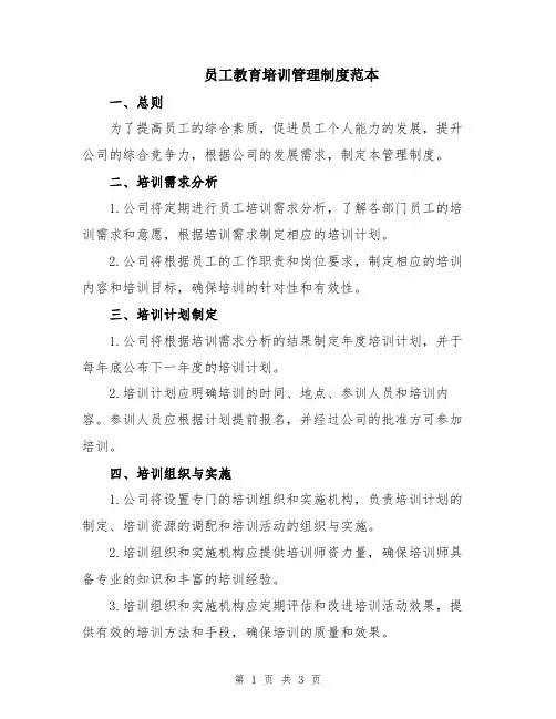 员工教育培训管理制度范本