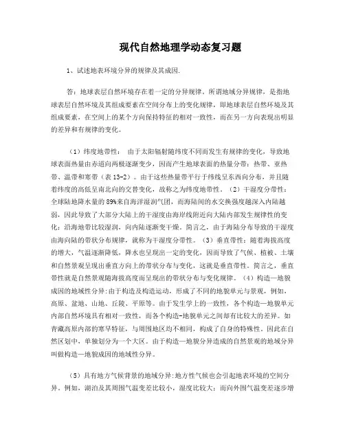 现代自然地理学考试答案道题