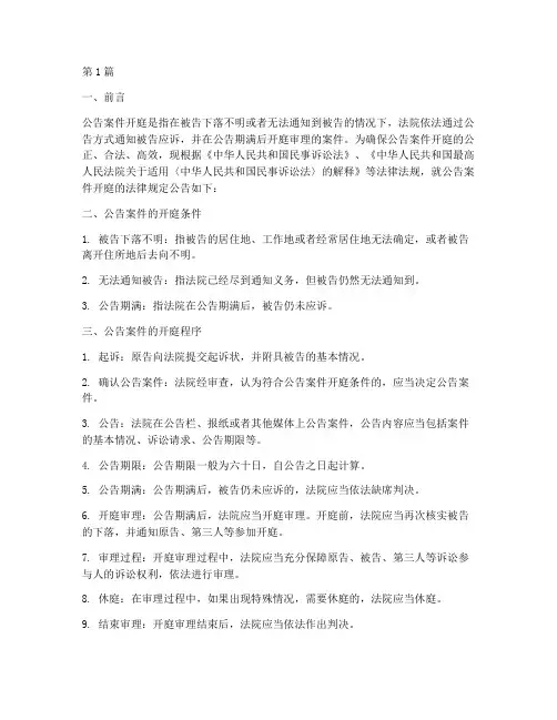 公告案件开庭的法律规定(3篇)