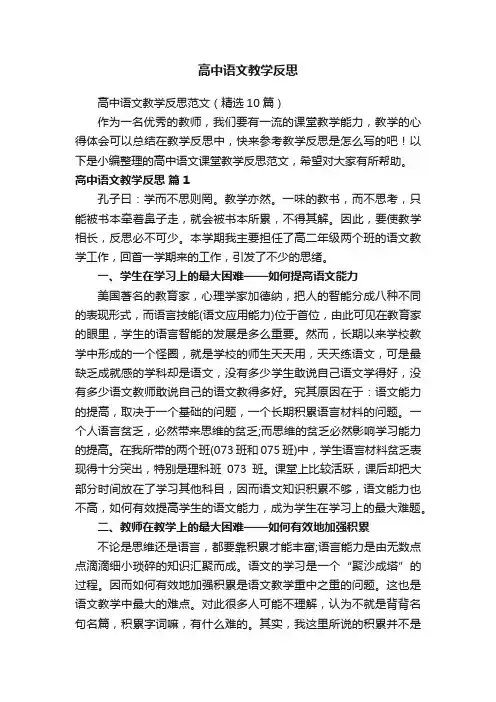 高中语文教学反思范文（精选10篇）