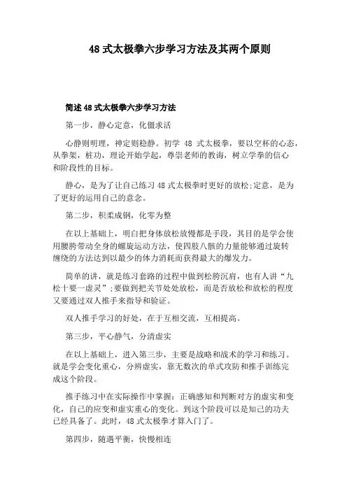 48式太极拳六步学习方法及其两个原则