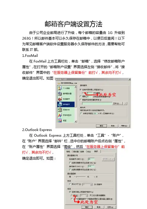 关于邮箱客户端设置邮件永久保存在服务器的设置方法