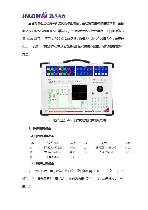 重合闸后加速保护试验方法