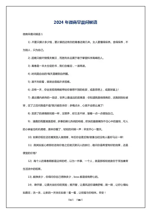 2024年微商早晨问候语