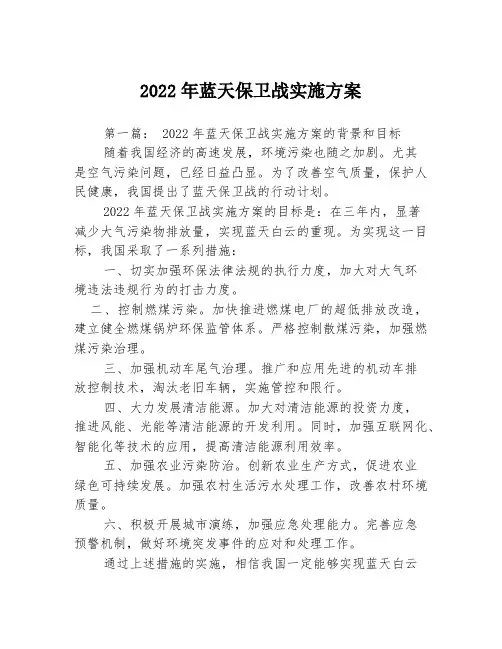 2022年蓝天保卫战实施方案3篇