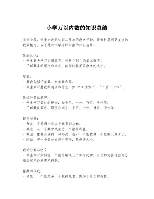 小学万以内数的知识总结