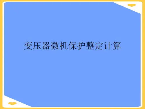变压器微机保护整定计算.优秀PPT资料