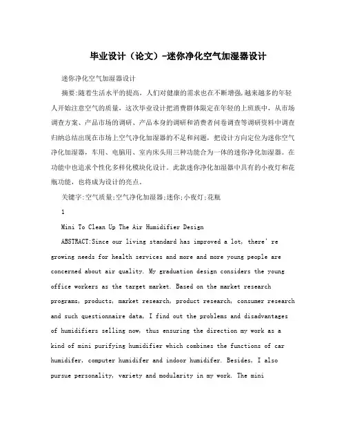 毕业设计(论文)-迷你净化空气加湿器设计