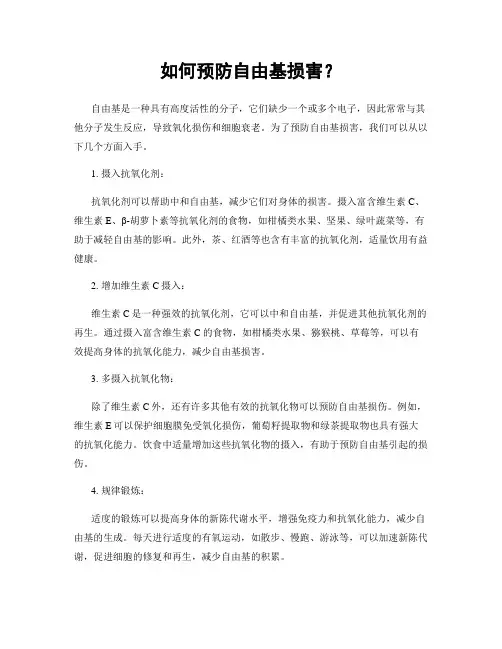 如何预防自由基损害？