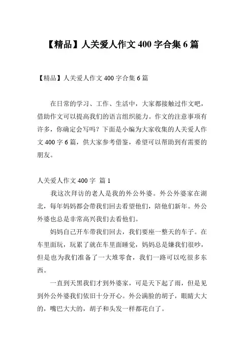 【精品】人关爱人作文400字合集6篇
