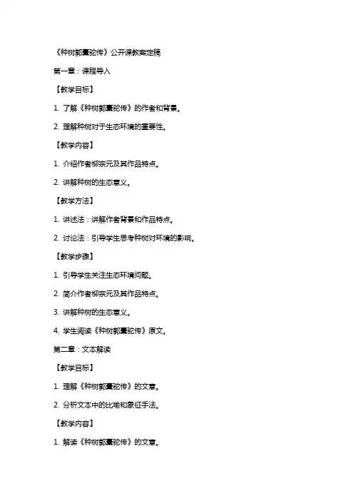 种树郭橐驼传公开课教案定稿