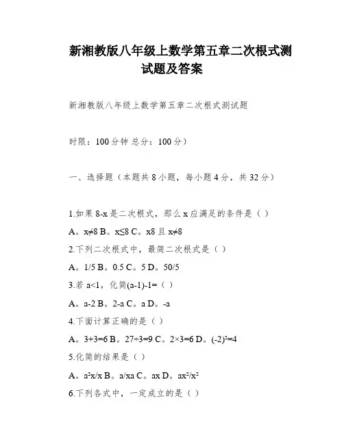 新湘教版八年级上数学第五章二次根式测试题及答案