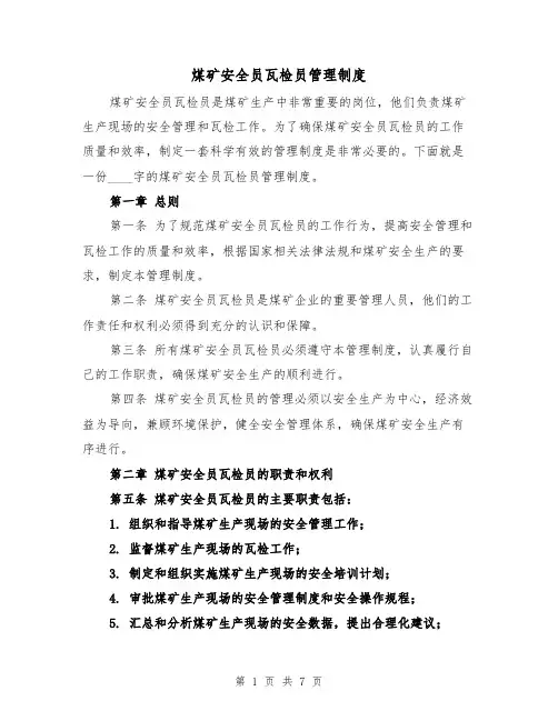 煤矿安全员瓦检员管理制度（3篇）