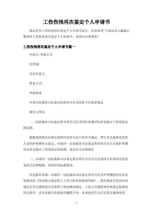 工伤伤残再次鉴定个人申请书
