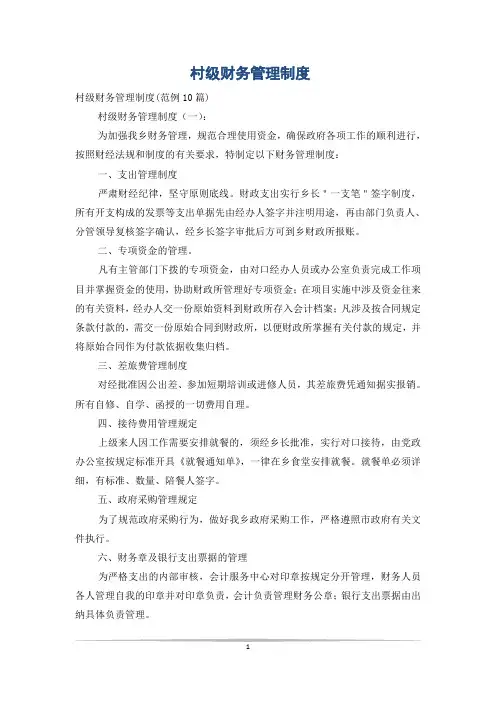 村级财务管理制度